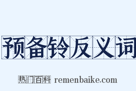 预备铃反义词是什么意思的图片
